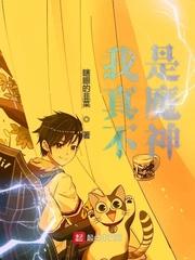 我真不是魔神魔神
