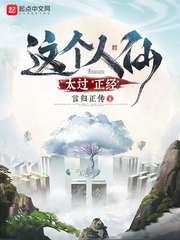 这个人仙太正经笔趣阁