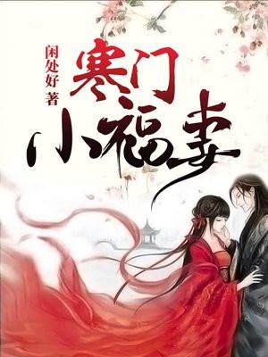 寒门小福妻百科