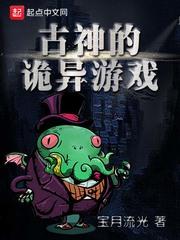 古神的诡异游戏 类似