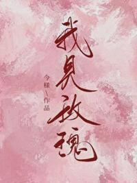 我见玫瑰全文