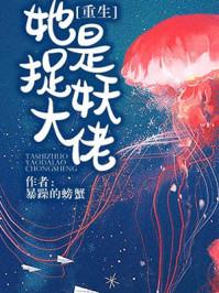 她是捉妖大佬晋江文学城