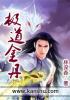 极道丹帝