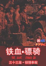 铁血骠骑马迁安在线阅读