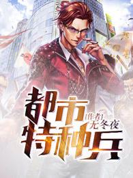 夜十三 特种兵归来杨洛