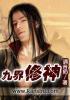 九界神帝免费阅读叶修