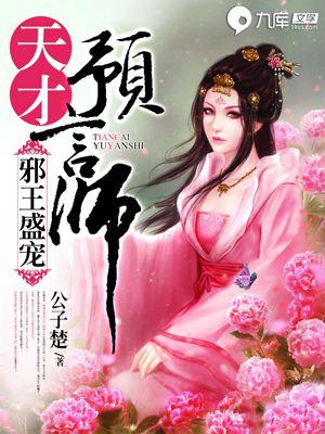 邪王嗜宠天才医妃