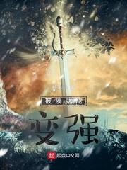 被打变强挂