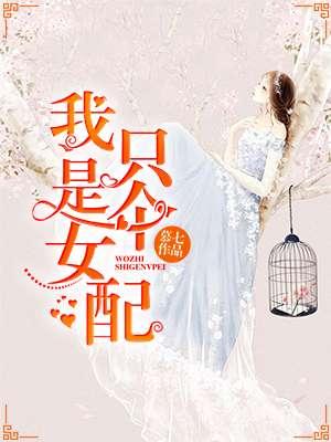 我只是女配爆笑沙雕文