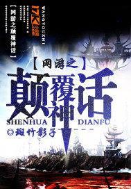 网游之颠覆三国201章