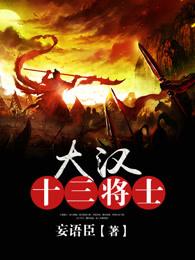 大汉十三将最后结局是什么