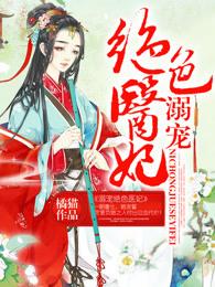 溺宠绝色医妃阅读全文