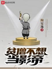 贫僧不想当影帝的