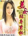 美女贴身男秘林峰全文