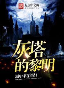 灰堡的黎明
