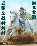 三国之封帝刘封
