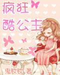 疯狂公主电影