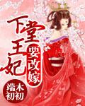 下堂王妃要出墙免费阅读全文