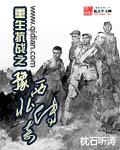 重生豫西抗日