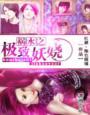 祸水妖姬全文
