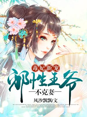 毒妃拒宠邪王