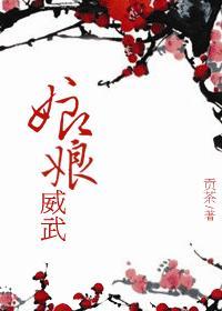 娘娘霸气威武