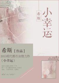 小幸运繁体字