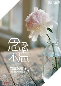 念念不忘的拼音
