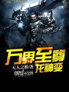 万界至尊介绍