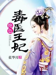 绝色毒医王妃完整阅读