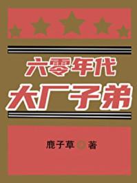 六零年代大厂子弟40
