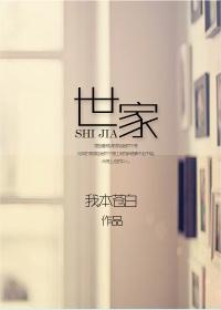 世家福妻