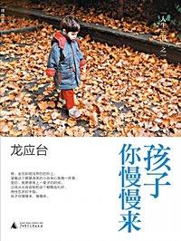 孩子你慢慢来文章