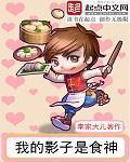 我的影子是食神TXT免费阅读