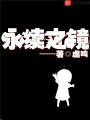 永续之镜女主角