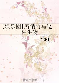 竹马是什么意思网络用语