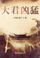 大君凶猛 小明太难了