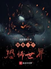 随身携带恐怖空间