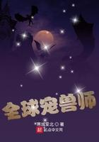 全国宠兽师