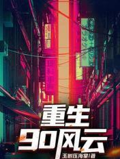 重生90风云TXT