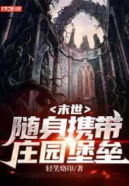 末世随身携带庄园堡垒 轻笑烙印