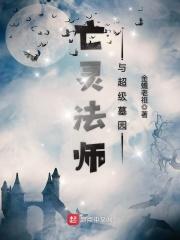 亡灵法师与超级墓园简介