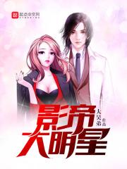 影帝大明星起点中文网