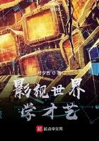 影视世界学才艺 第503章