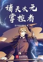 诸天次元掌控者笔趣阁