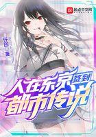 人在东京签到都市传说作者