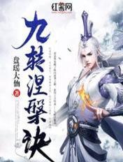 九转涅槃诀免费阅读