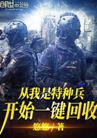 从我是特种兵开始一键回收123