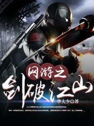 网游之剑破乾坤