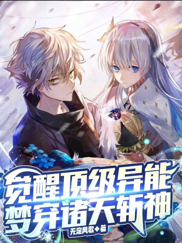 梦穿诸天斩神TXT
